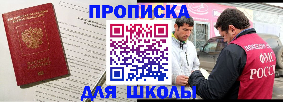прописка для школы в Кропоткине
